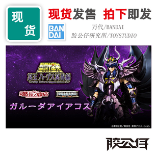 现货 万代 魂限定 圣衣神话 EX 冥界三巨头 天雄星 艾亚哥斯 日版