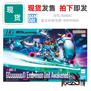 现货 万代 HG 高达 GQUUUUUUX GQ恩底弥翁装置觉醒 吉夸克斯 拼装