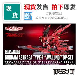 现货 万代 魂限定 METAL BUILD MB 正义女神 雪橇 武器包 配件包