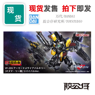 现货 万代 DX 超合金 超时空要塞 VF-25S 骷髅 奥兹玛机 AP套装