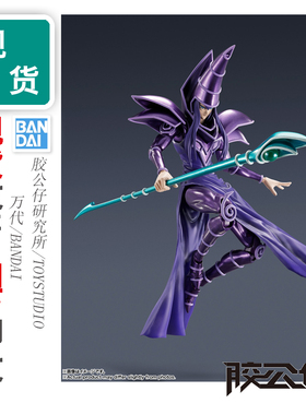 现货 万代 SHM 游戏王 武藤游戏 怪兽 黑魔导士 黑魔术师 成品