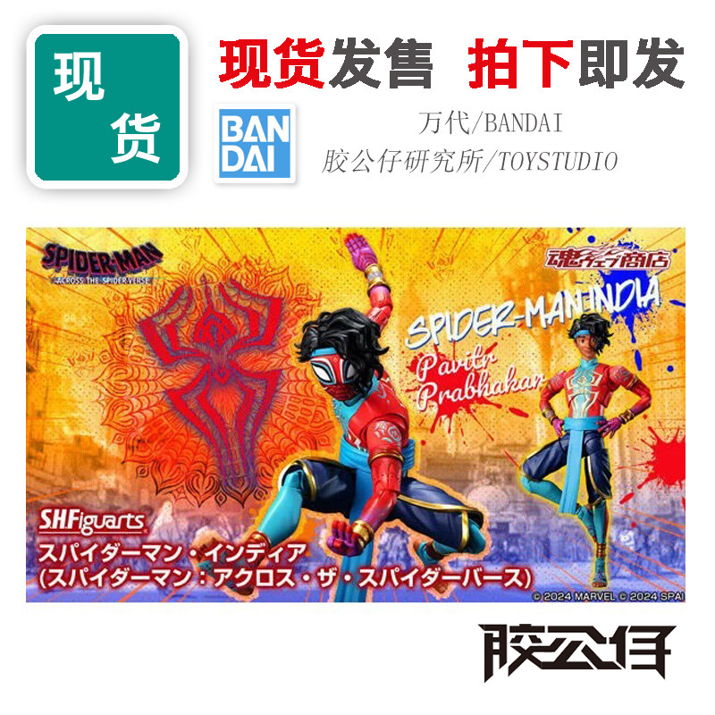 SHF蜘蛛侠纵横宇宙印度蜘蛛侠