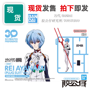 现货 万代 30MP 新世纪福音战士 剧场版 驾驶服 绫波丽 拼装 模型