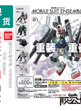 现货 万代 高达 MSE 01 02 03 04 重装重奏 扎古 独角兽 拼装扭蛋
