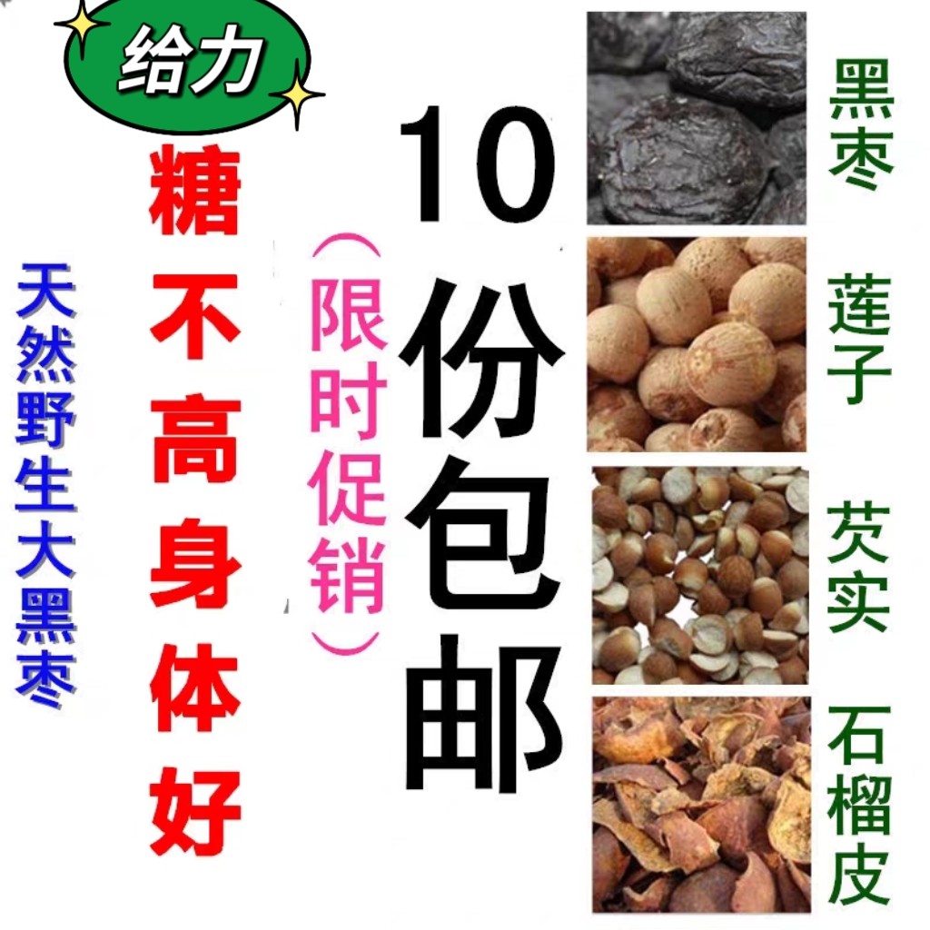 黑枣特级 大黑枣野生君迁子芡实莲子石榴皮各50克八大核中药材