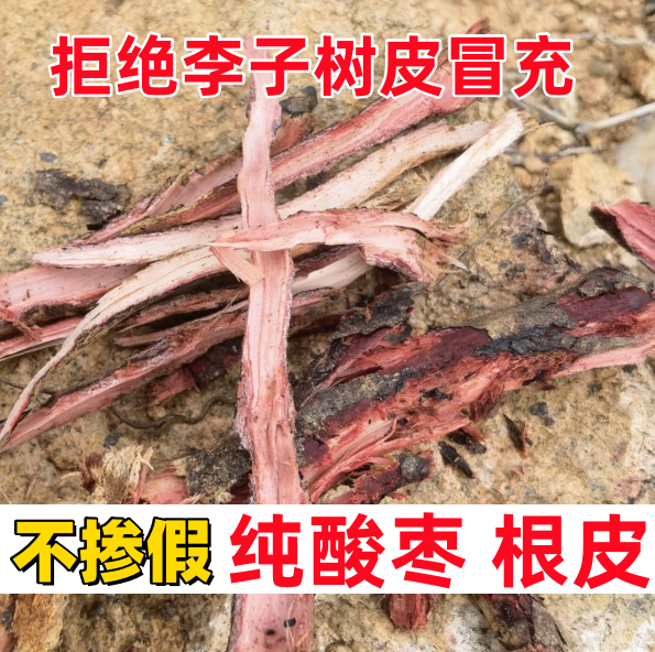 2024新太行山野生酸枣树根皮中药材小山枣树根酸枣仁根 新货500g