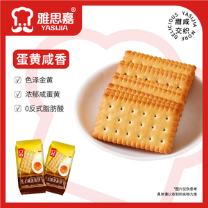 雅思嘉【芝士咸蛋黄X芝士咸味】饼干整箱早餐网红薄脆年货零食