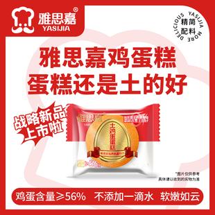 雅思嘉土鸡蛋蛋糕营养无水儿童学生懒人早餐点心零食馋嘴充饥代餐