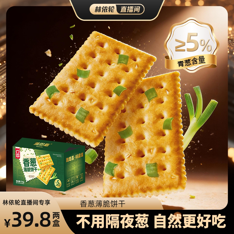 【直播间推荐】雅思嘉香葱薄脆咸香酥脆葱香古早味独立包装720g图片