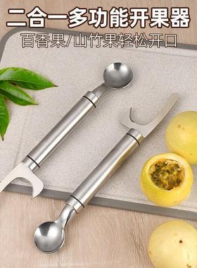 不锈钢山竹百香果开果器家用双头鸡蛋果刀开口神器勺子剥百香果壳
