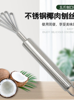 分割椰子肉神器厨房不锈钢
