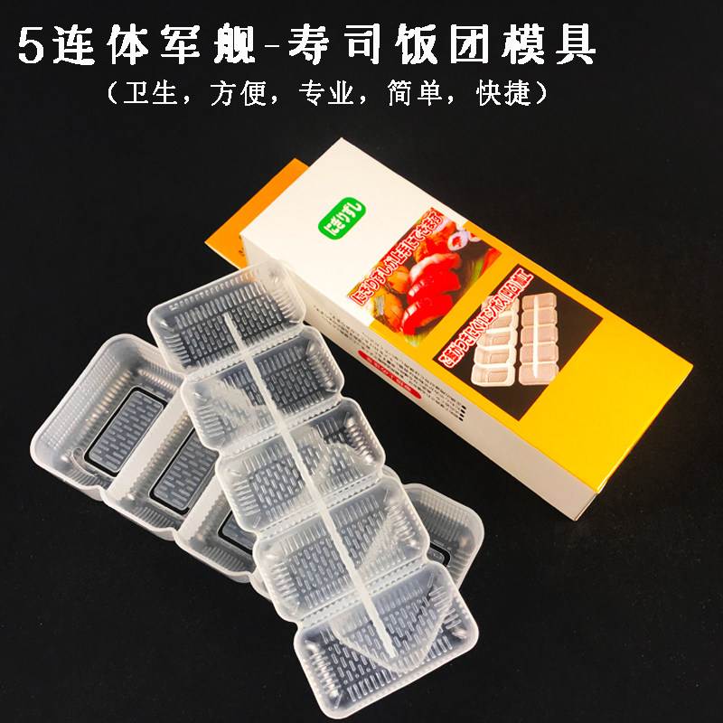 食品级军舰寿司模具包饭模具5连体手握模具 DIY寿司制作 寿司工具图片