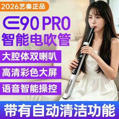 2026新款艺奏E90pro电吹管乐器
