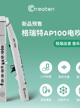 Greaten格瑞特AP100电吹管新款中老年演奏级国产乐器精致迷你便携