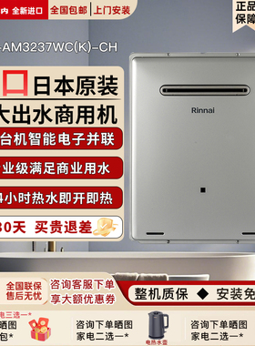 Rinnai/林内REU-AM3237WC(K)-CH进口燃气热水器商用VCM2637WC/FFC