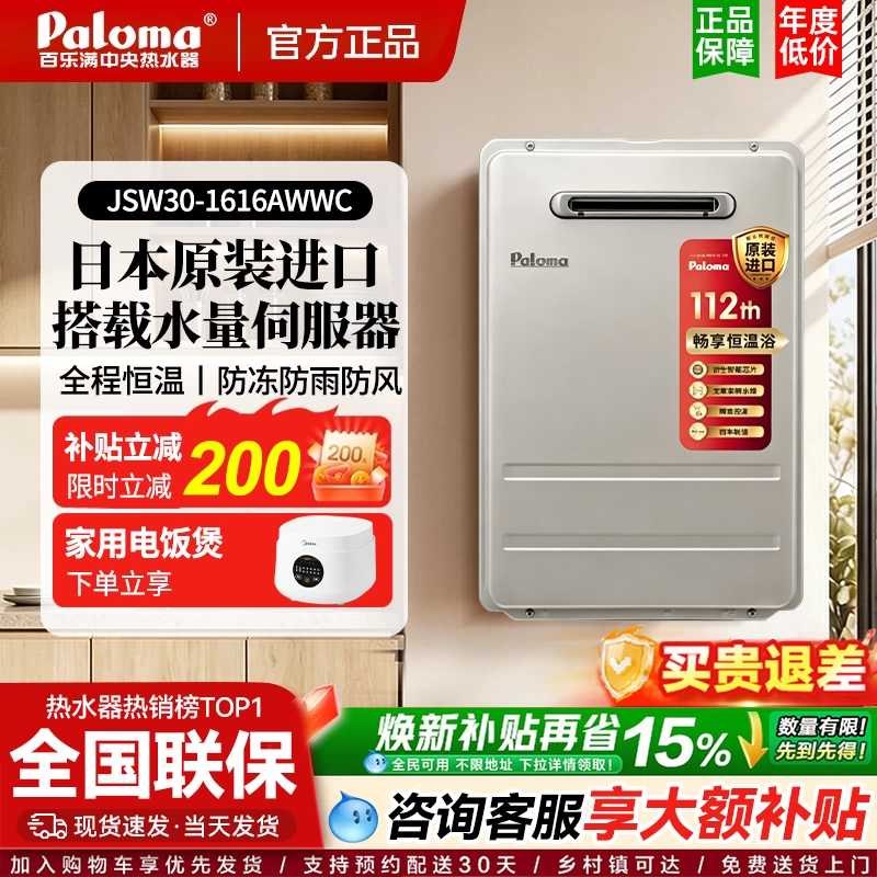 Paloma/百乐满 JSW30-1616/2020AWWC燃气热水器室外防冻水量伺服
