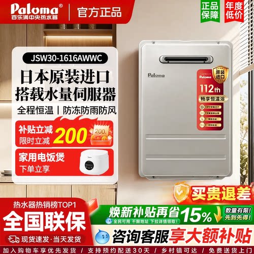 Paloma/百乐满 JSW30-1616/2020AWWC燃气热水器室外防冻水量伺服