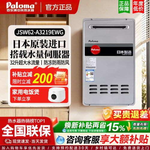 Paloma/百乐满 JSW62-A3219EWG燃气热水器日本进口炫光32升室外机