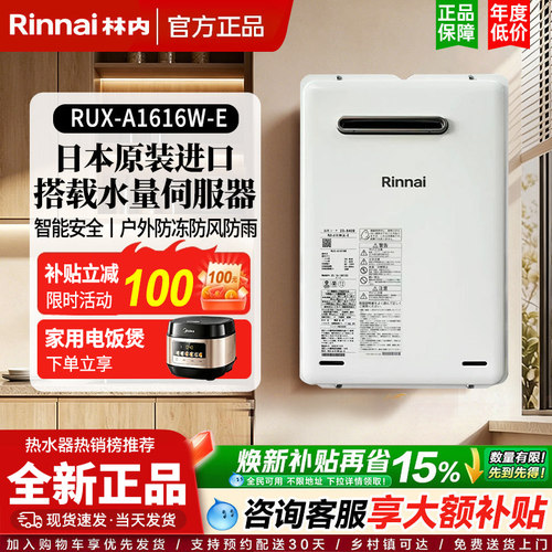 Rinnai/林内进口燃气热水器室外RUX-A1616W-E/2016W-E零冷水16升