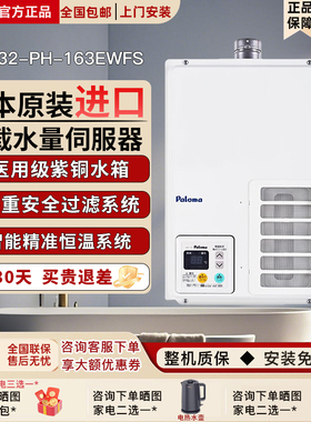 Paloma/百乐满PH-163EWFS/203EWFS/PH-242IEFS燃气热水器室内进口