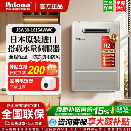 Paloma/百乐满 JSW30-1616/2020AWWC燃气热水器室外防冻水量伺服
