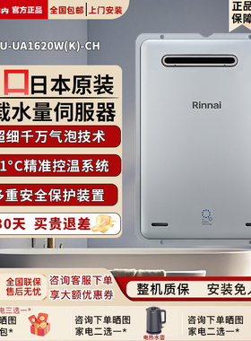 Rinnai/林内REU-UA1620W(K)-CH进口燃气热水器2024W室外水量伺服