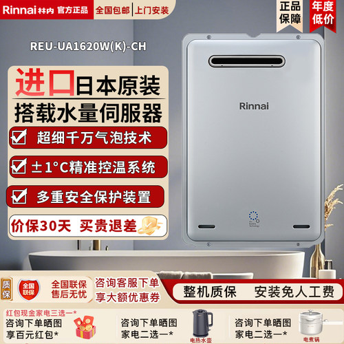 Rinnai/林内REU-UA1620W(K)-CH进口燃气热水器2024W室外水量伺服