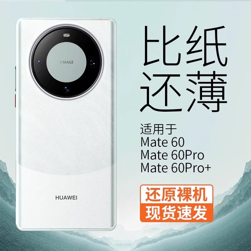 【极简轻薄】mate60透明超薄磨砂