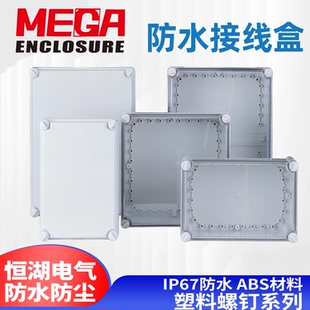 MEGA塑料接线防水配电IP667端子盒MG-AG0123456789螺钉型定制开孔