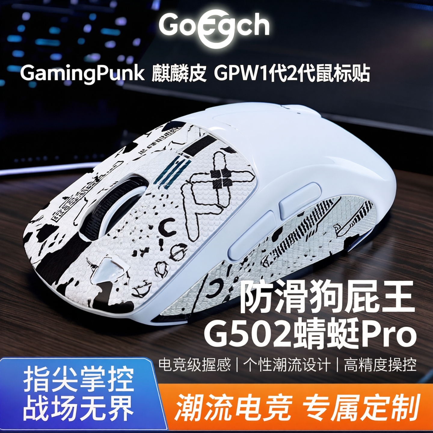 gamingpunk麒麟皮GPW1代2代鼠标贴防滑狗屁王G502蜻蜓Pro