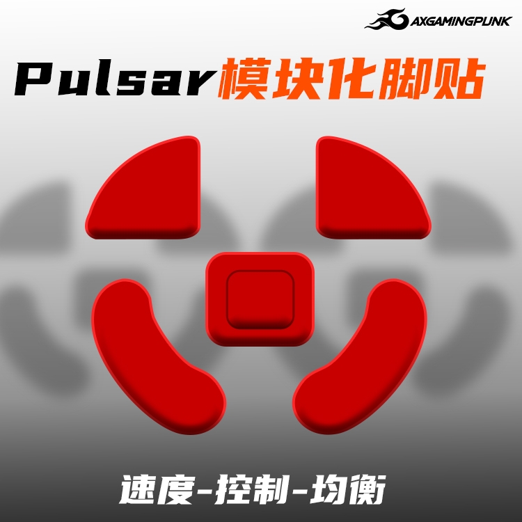 游戏朋克pulsar x2/x2mini鼠标脚贴控制顺滑蜻蜓F1操控脚垫冰版涩