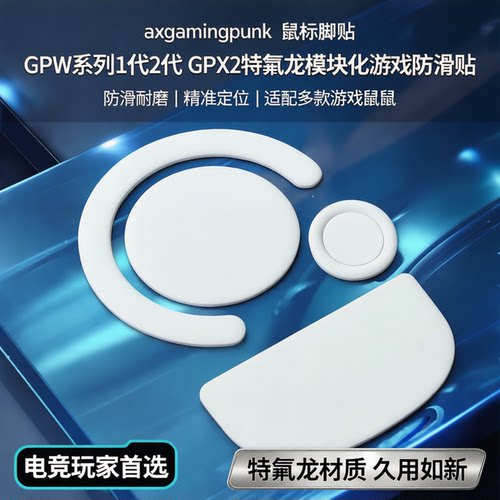 游戏朋克鼠标脚贴电竞专用防滑贴
