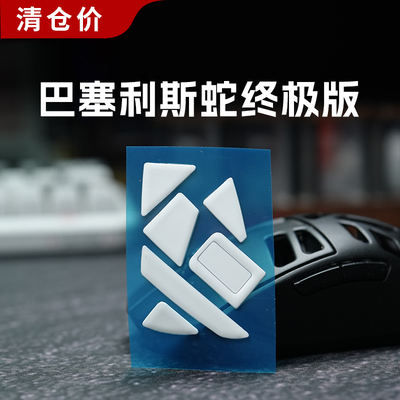 axgamingpunk鼠标脚贴雷蛇幻目灵蛇巴塞利斯蛇极速版毒蝰ultimate