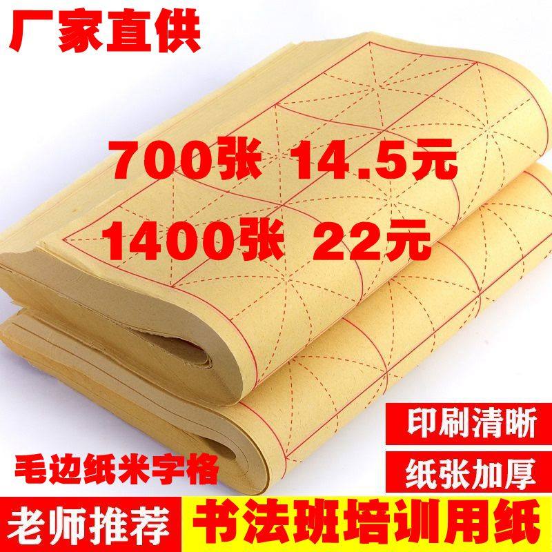 清仓处理毛边纸半生半熟练习纸米字格毛笔字初学者竹浆纸学生专用