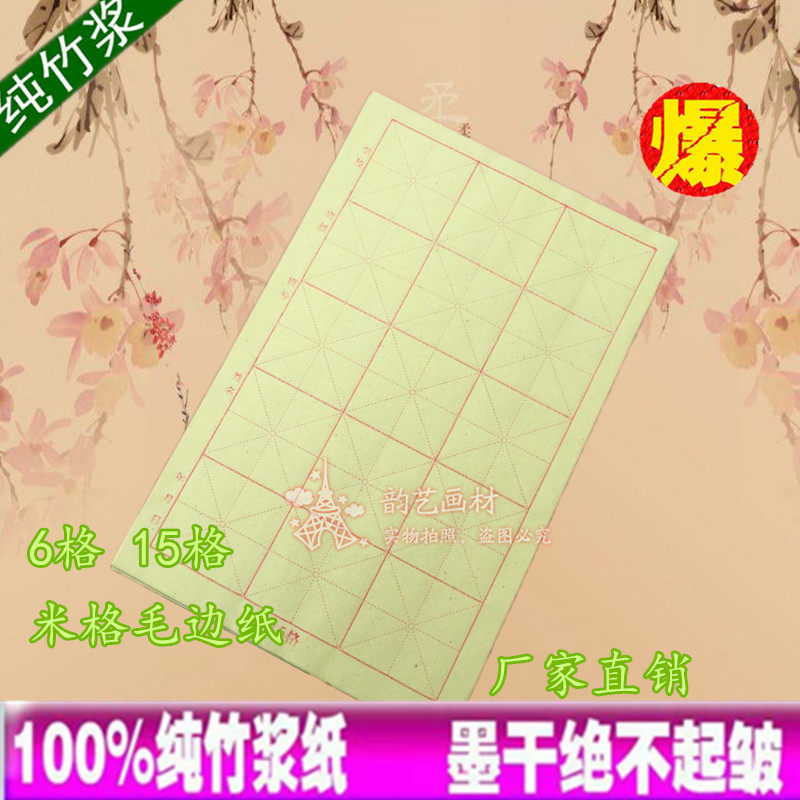 毛边纸 米字格6格 15格 24格米字格练习纸米格书法宣纸 包邮批发