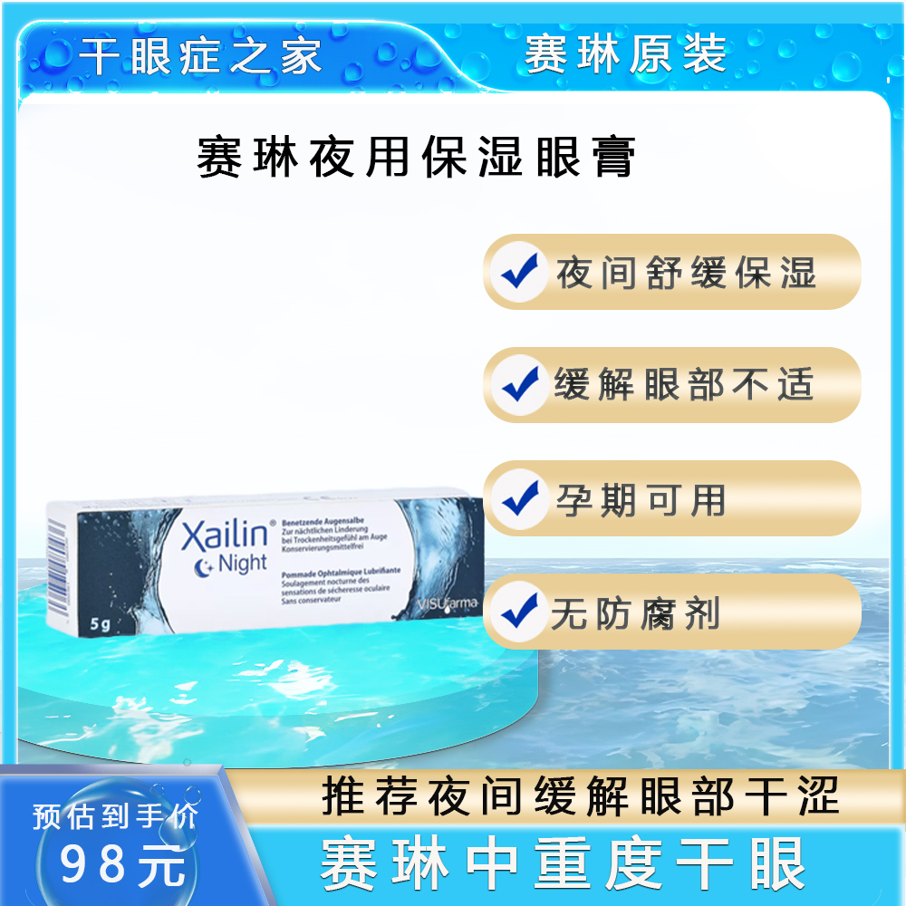 Xailin夜用保湿眼膏眼疲劳刺激中重度干眼夜间锁水缓解眼部不适