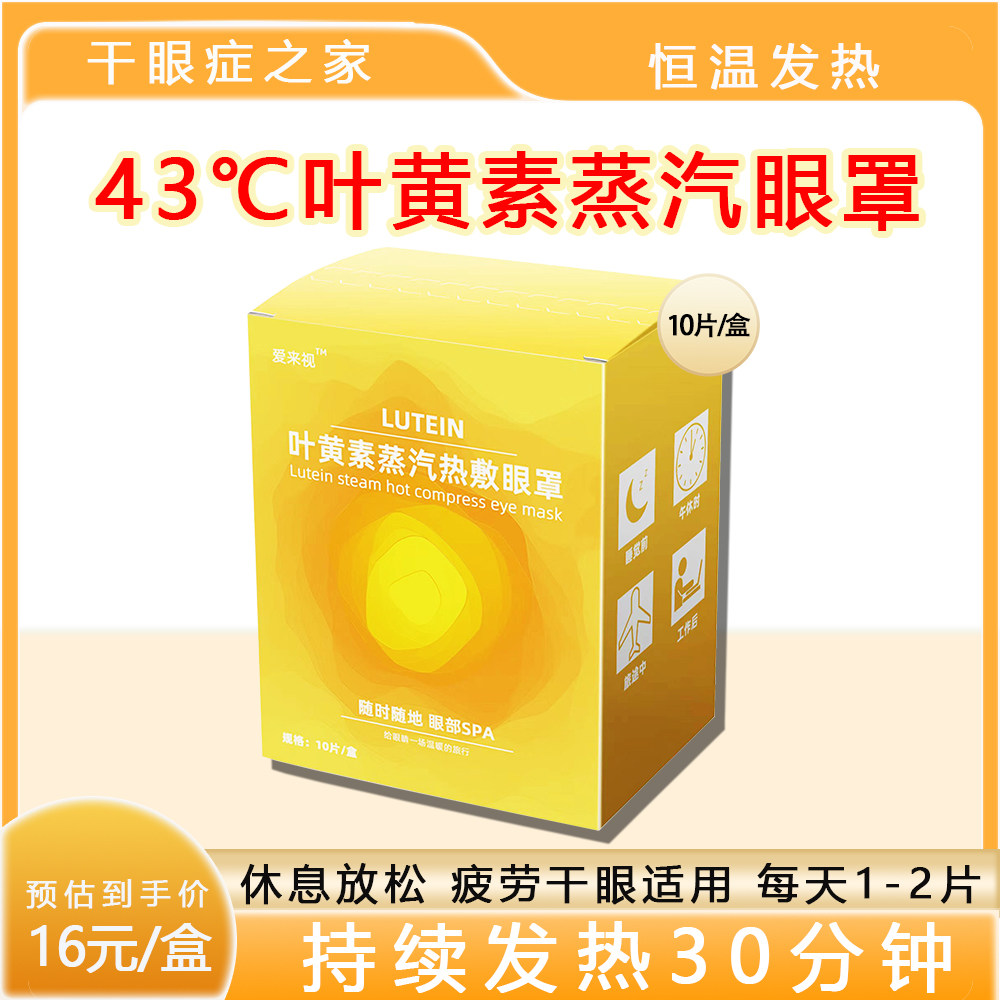 叶黄素蒸汽热敷眼罩缓解眼疲劳助眠干眼睑板腺堵塞眼贴,居家日用,蒸汽眼罩,淘宝优惠券,粉丝福利购,淘宝优惠卷