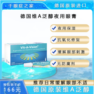 vision维生素A泛醇修复眼膏眼疲劳刺激中重度干眼 vit 德国原装