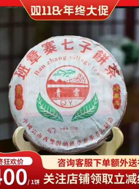 青云2005年班寨七子饼茶高货老茶生茶357g老班章普洱茶