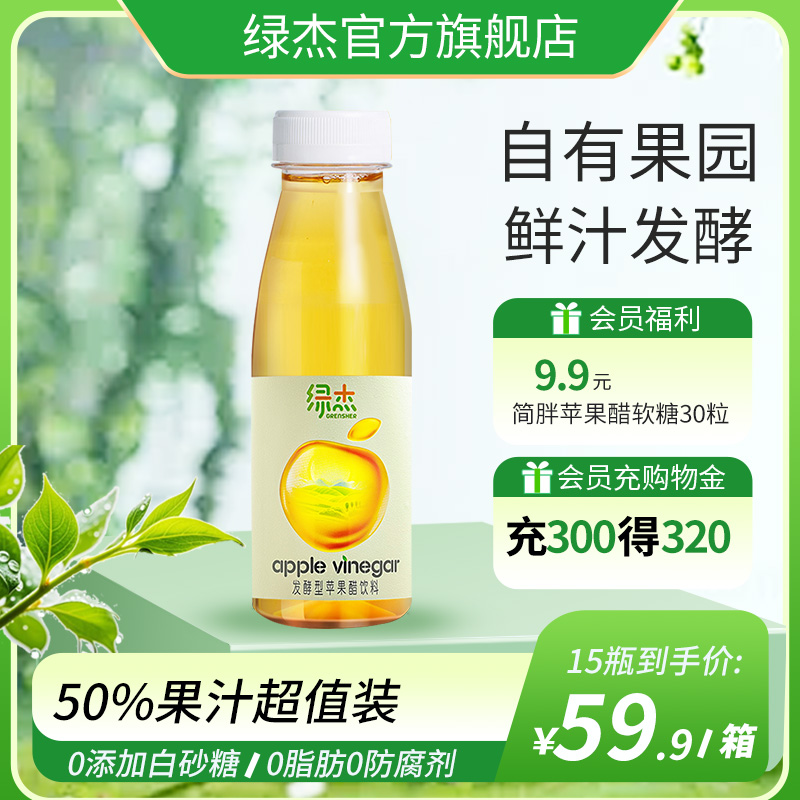 绿杰苹果醋饮料280ml*15瓶整箱装 苹果醋饮料0蔗糖0脂肪健康饮料