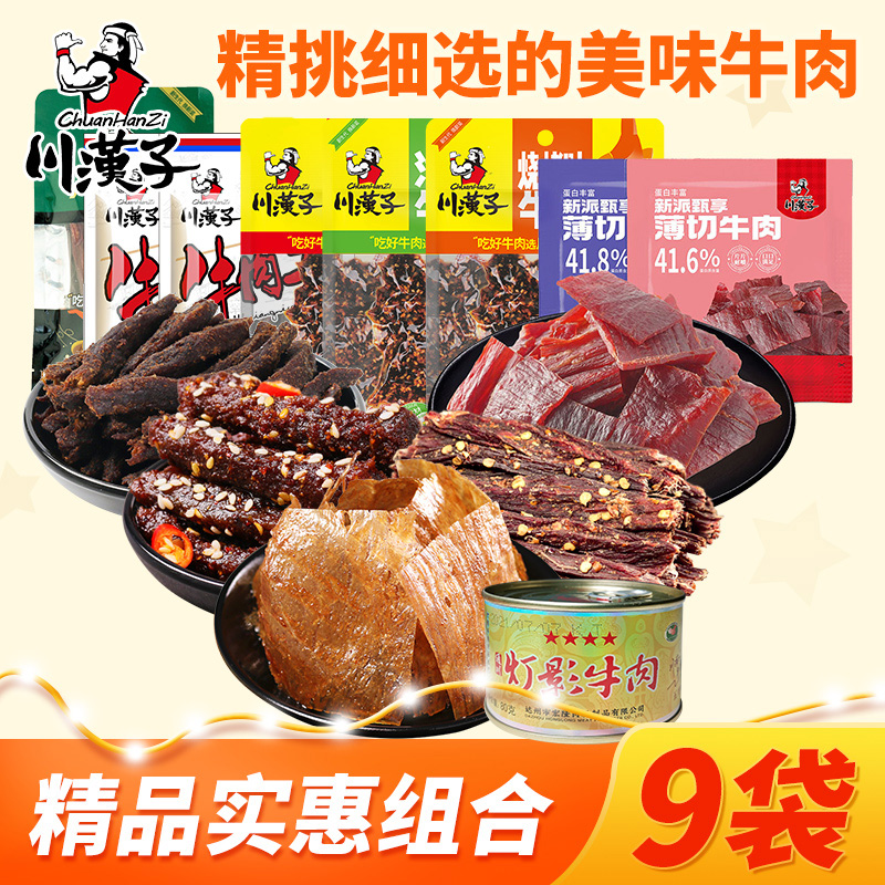 川汉子9袋年货精品零食组合麻辣牛肉干粒丝地道川味休闲零食
