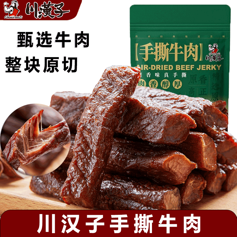 川汉子手撕牛肉干牛肉条150g 四川特产小麻辣牛肉干开袋即食原切