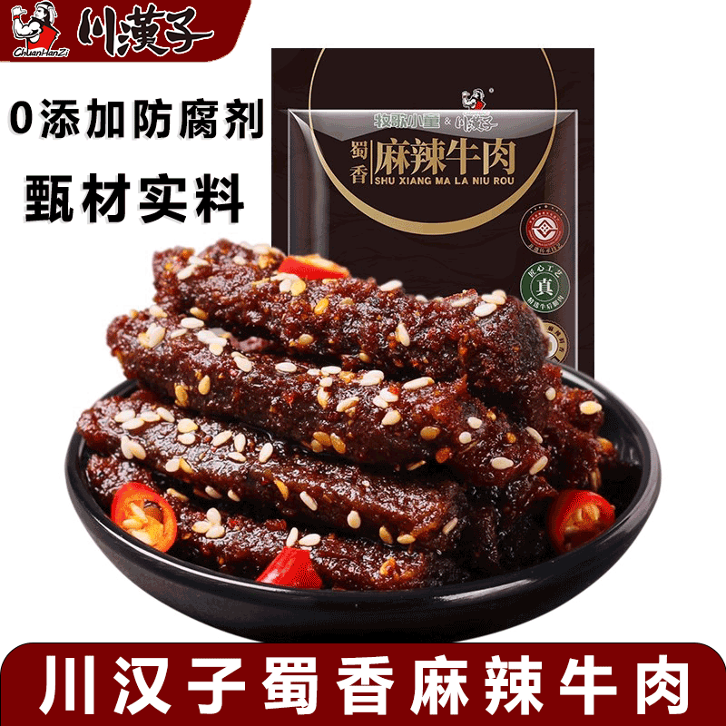 川汉子蜀香麻辣牛肉干熟食解馋小吃办公室休闲零食四川65g*2袋