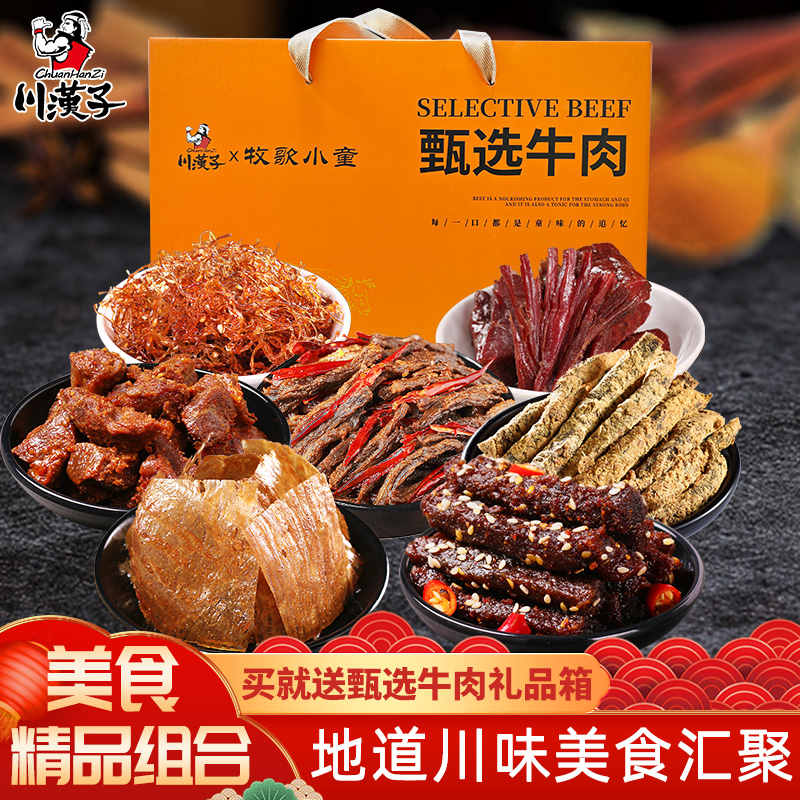 川汉子年货精品零食组合麻辣灯影牛肉干丝地道川味休闲零食即食