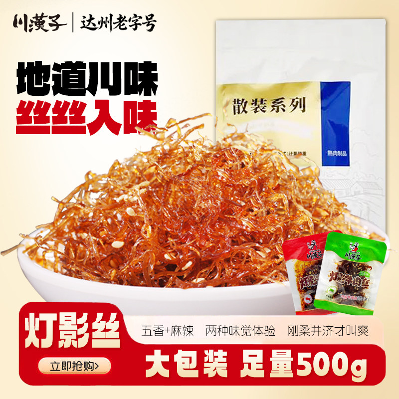 川汉子500克五香麻辣灯影牛肉丝小袋即食川味小吃四川特产零食