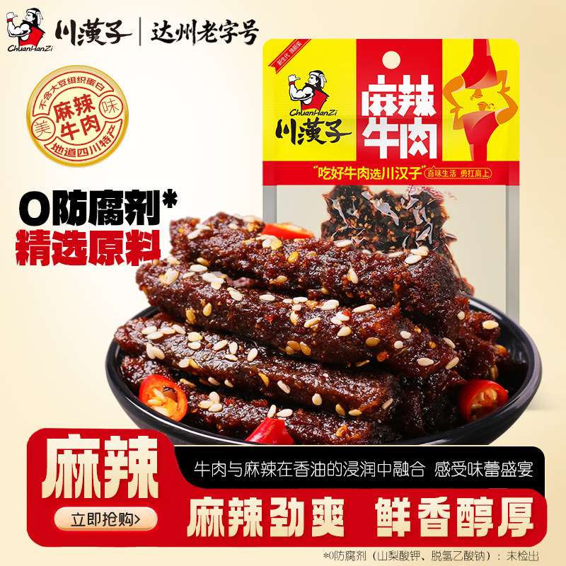 川汉子麻辣牛肉干条50g线下超市同款品质川味小吃四川特产零食