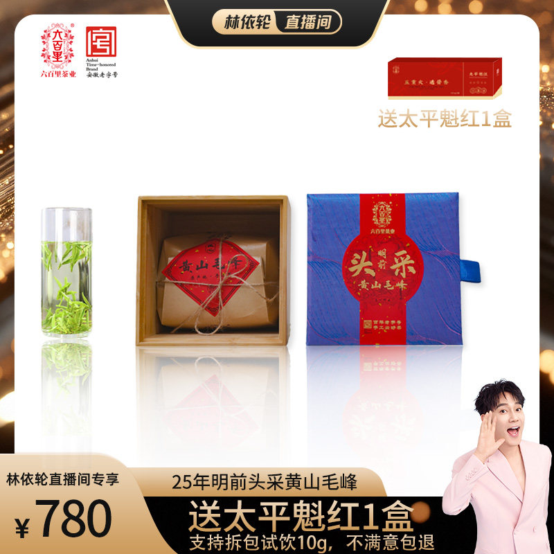【林依轮直播间】六百里明前头采黄山毛峰250g 特级一等 竹盒