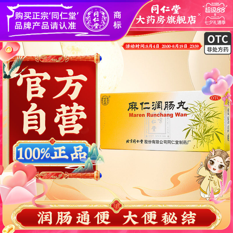 [同仁堂]麻仁润肠丸6g*10丸/盒润肠通便大便秘结通便