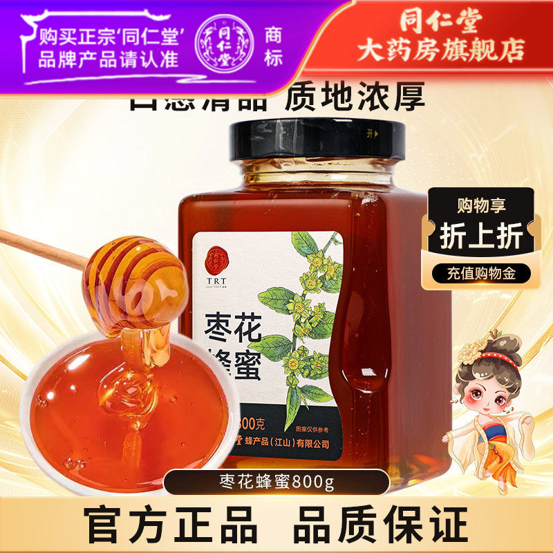 北京同仁堂枣花蜂蜜800g枣花蜜单花蜜品质玻瓶装冲饮品正品非天然