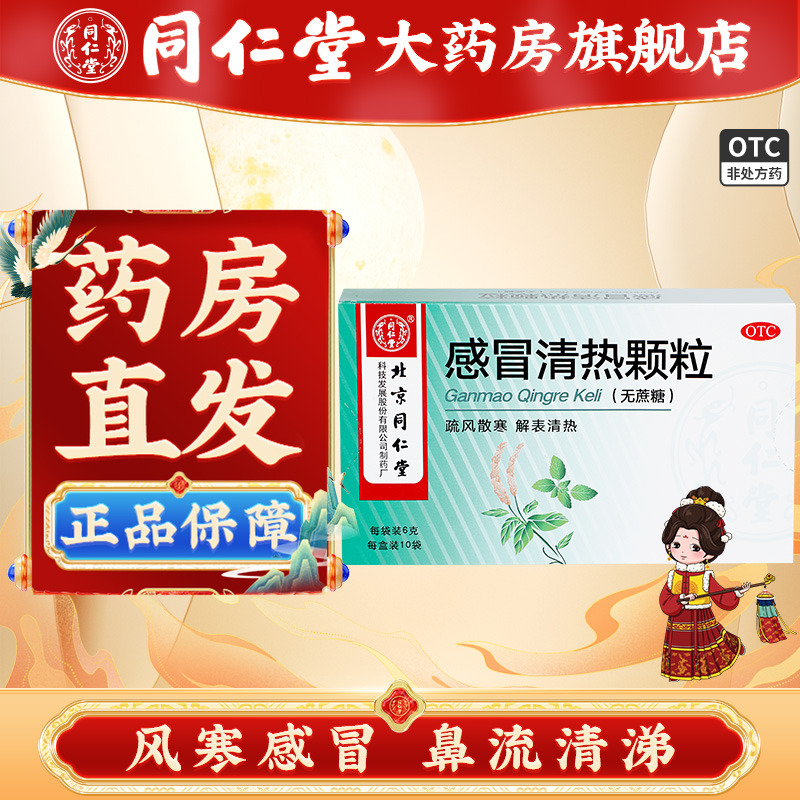 【同仁堂】感冒清热颗粒6g*10袋/盒